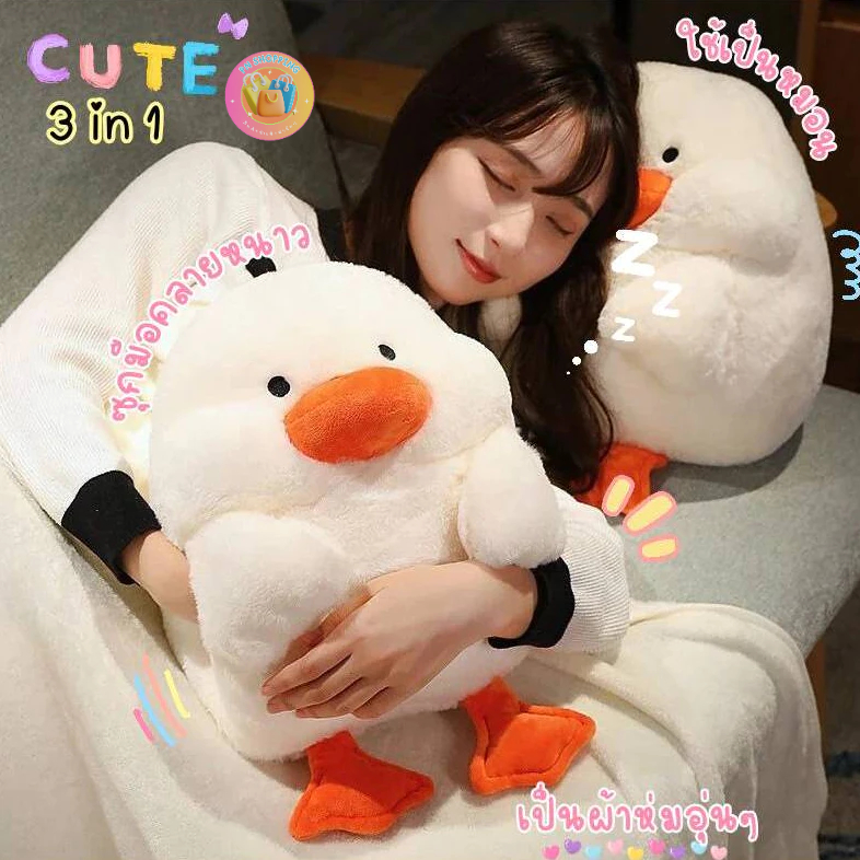 หมอนผ้าห่ม MingDuck พร้อมส่ง ตุ๊กผ้าห่ม ขนนุ่มนิ่ม มีที่สอดมือ มีผ้าห่มขนาดใหญ่อยู่ด้านใน
