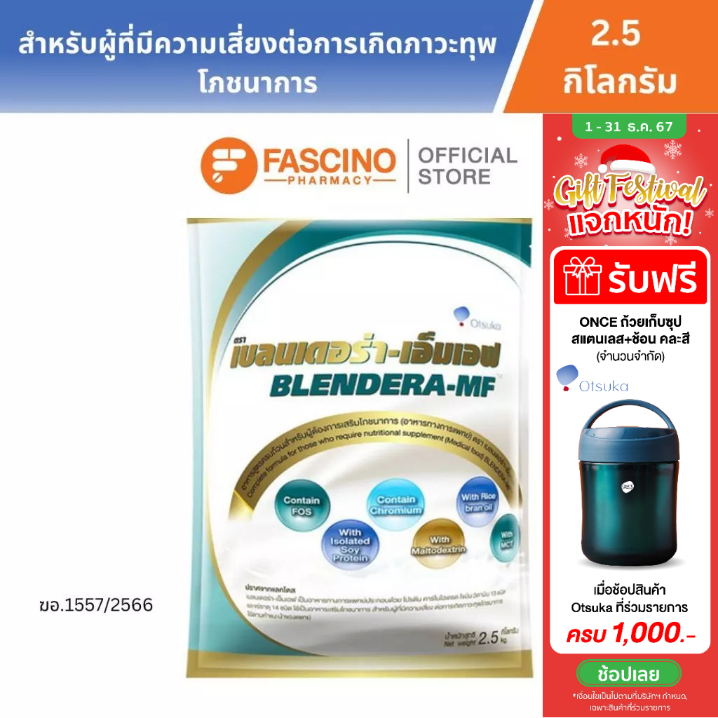 (สินค้าขายดี) Otsuka BLENDERA-MF เบลนเดอร่า-เอ็มเอฟ 2.5 กิโลกรัม อาหารชนิดผง ชง ดื่ม สำหรับผู้ที่มีความเสี่ยงต่อการเกิด