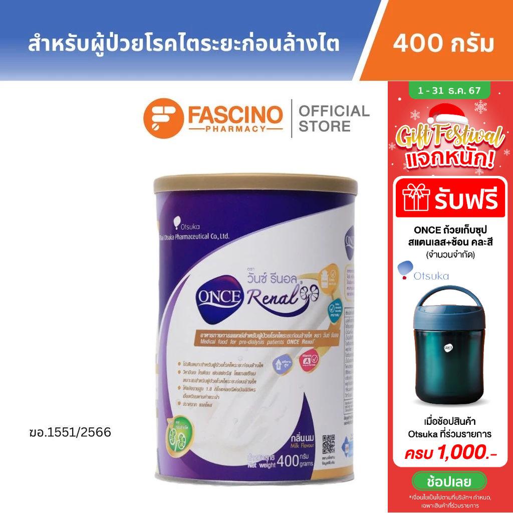 Otsuka ONCE Renal Milk Flavor 400 g. วันซ์ รีนอล กลิ่นนม อาหารสำหรับผู้ป่วยโรคไตระยะก่อนล้างไต น้ำหนักสุทธิ 400 กรัม