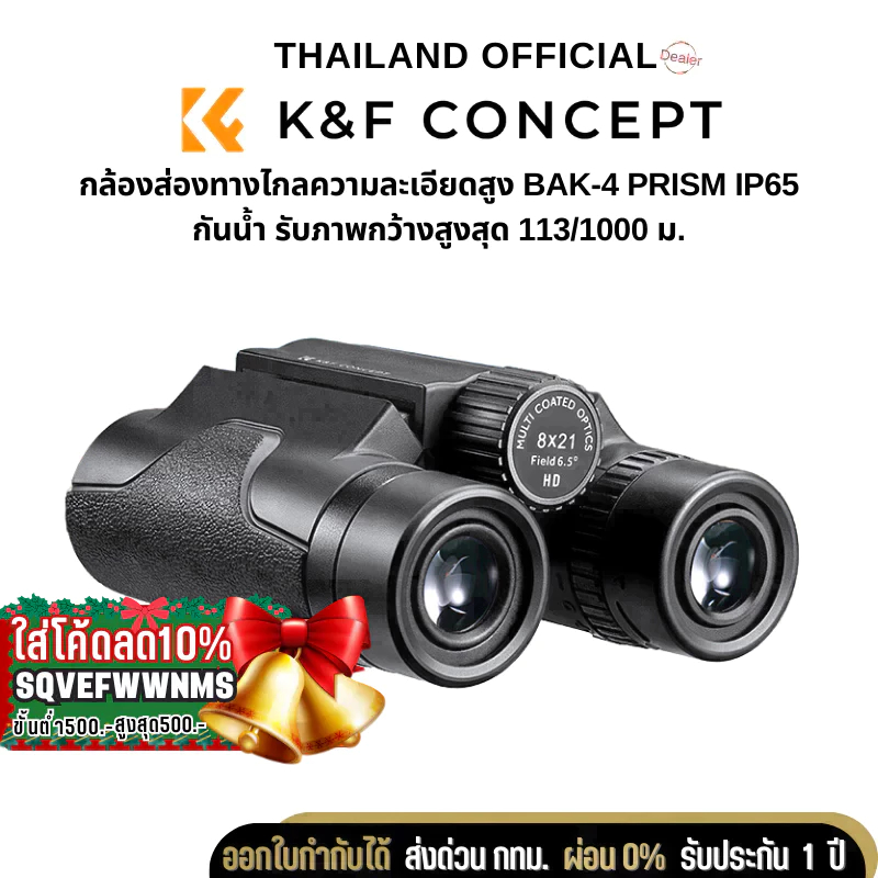 กล้องส่องทางไกล K&F 8*21 BKA4 High definition binoculars, IP65 waterproof, black (KF33.069)