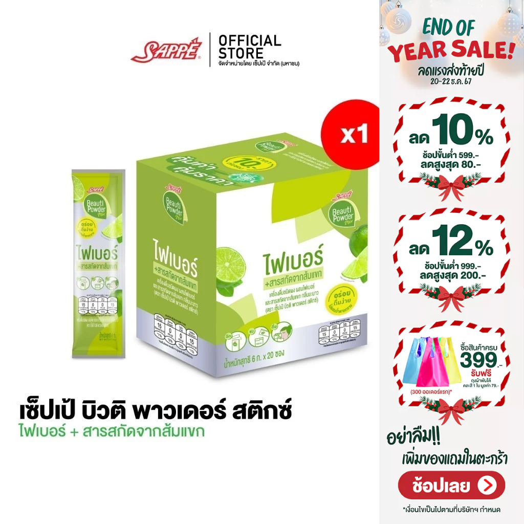 [1 กล่อง] Sappe Beauti Powder Stix + Fiber Lime เซ็ปเป้ บิวติ พาวเดอร์ ผสมไฟเบอร์ และส้มแขก กลิ่นมะนาว