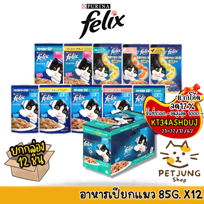 [12 ซอง] FELIX เฟลิกซ์ อาหารเปียกแมว ขนาด 85 กรัม