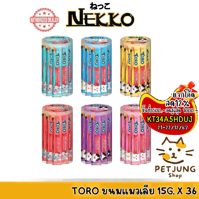 Toro โทโร่ ขนมแมวเลีย แบบกระปุก 36 ซอง ซองละ 15 กรัม