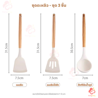 IVORYBABY ชุดเครื่องครัว กระบวย ทนความร้อน ชุดครัว ซิลิโคนเกรดอาหาร เซ็ตสามชิ้น ชุดทําครัว