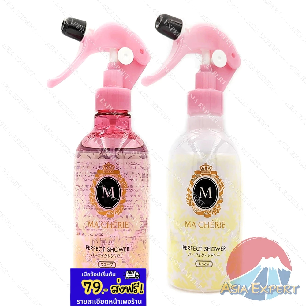 SHISEIDO MA CHERIE Perfect Shower EX 250mL 2สูตร ผลิตภัณฑ์บำรุงเส้นผม