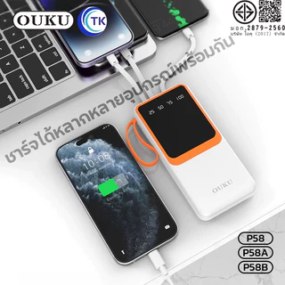 พาวเวอร์แบงค์ พร้อมสายชาร์จในตัว 10000-30000mAh จอแสดงผลดิจิตอล LED OUKU P58 P58A P58B