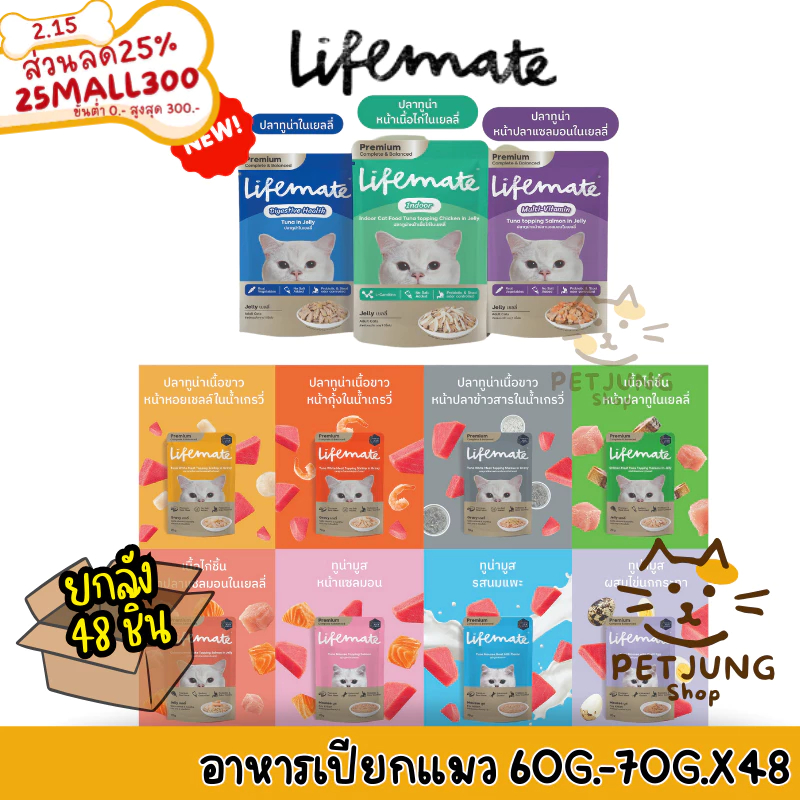 [ ยกลัง 48 ซอง] Lifemate อาหารเปียกแมว ไลฟ์เมท อร่อยไม่เค็ม สูตร Complete & Balanced ขนาด 60-70 กรัม