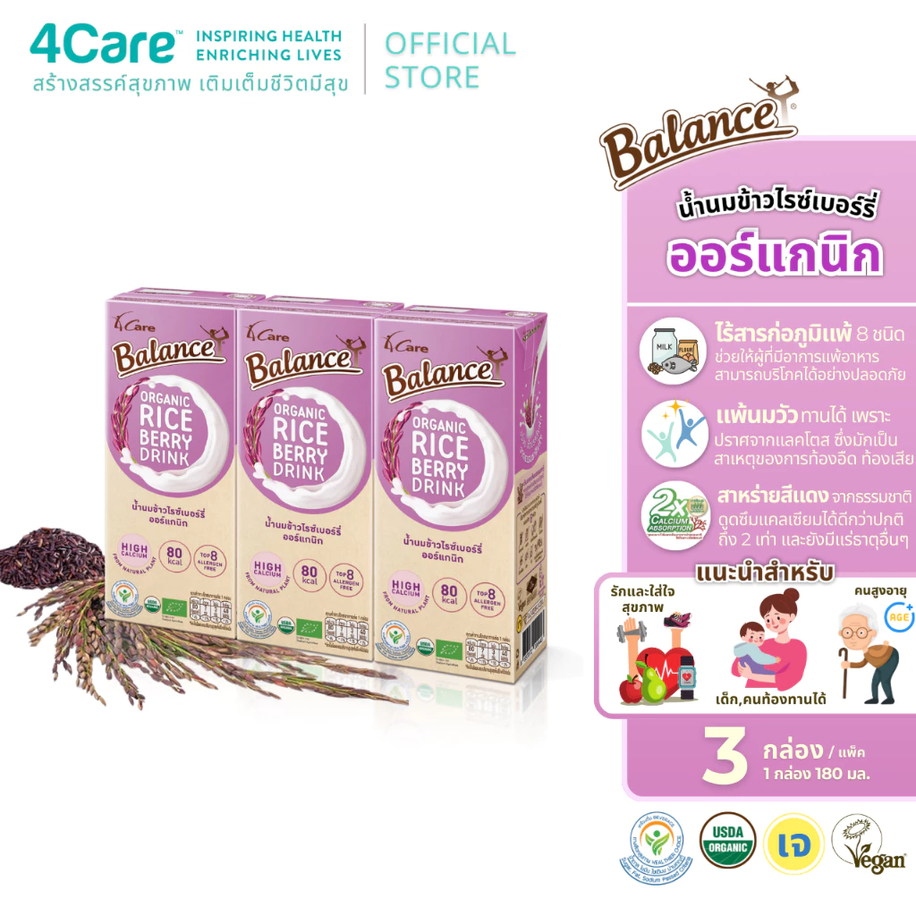 [3 กล่อง] 4Care Balance น้ำนมข้าวไรซ์เบอร์รี่ออร์แกนิก ขนาด 180 ml. อร่อยดื่มง่าย ไม่มีแลคโตส ไม่มีกลูเตน
