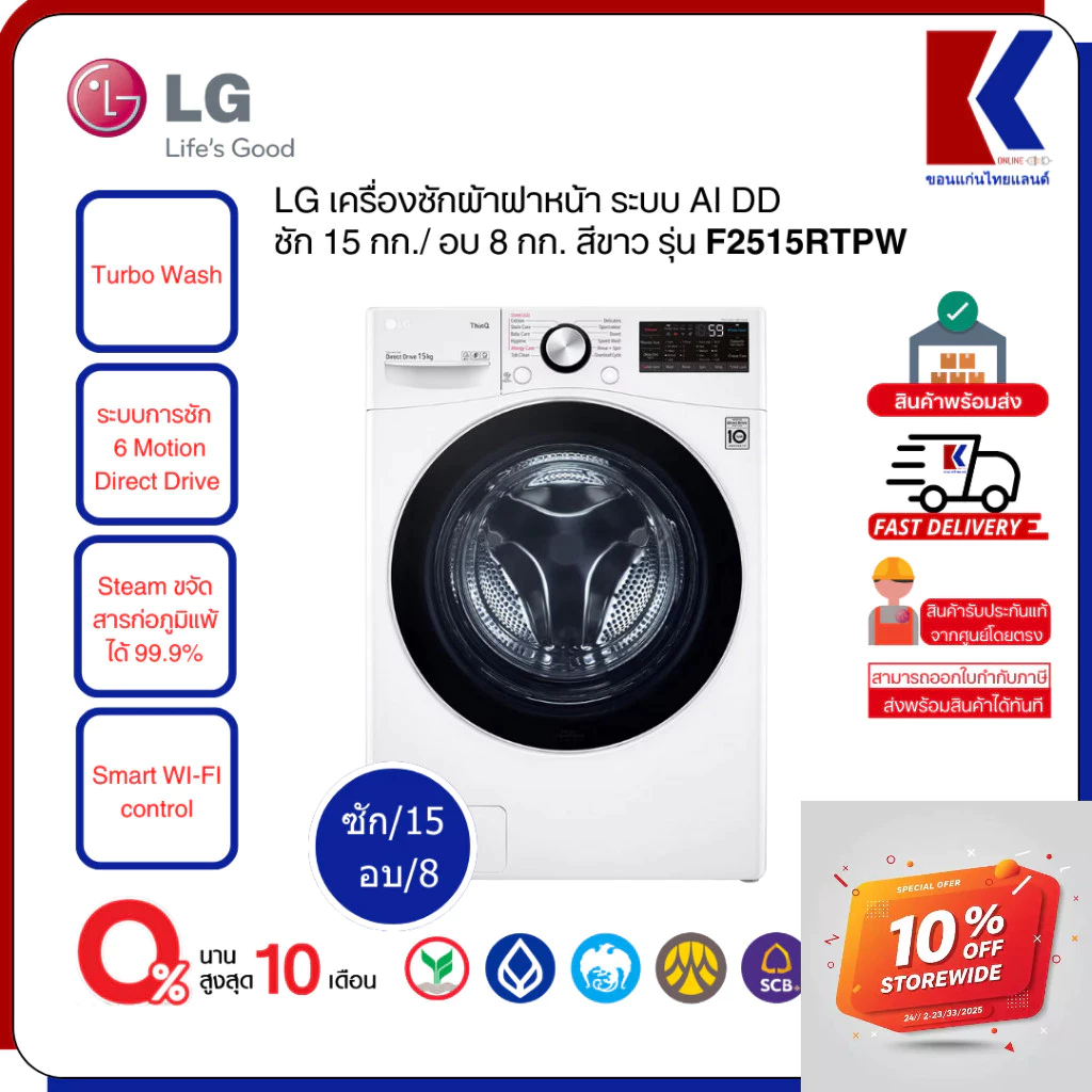LG เครื่องซักผ้าฝาหน้า Inverter สีขาว รุ่น F2515RTPW ความจุซัก 15 กก./ อบ 8 กก.