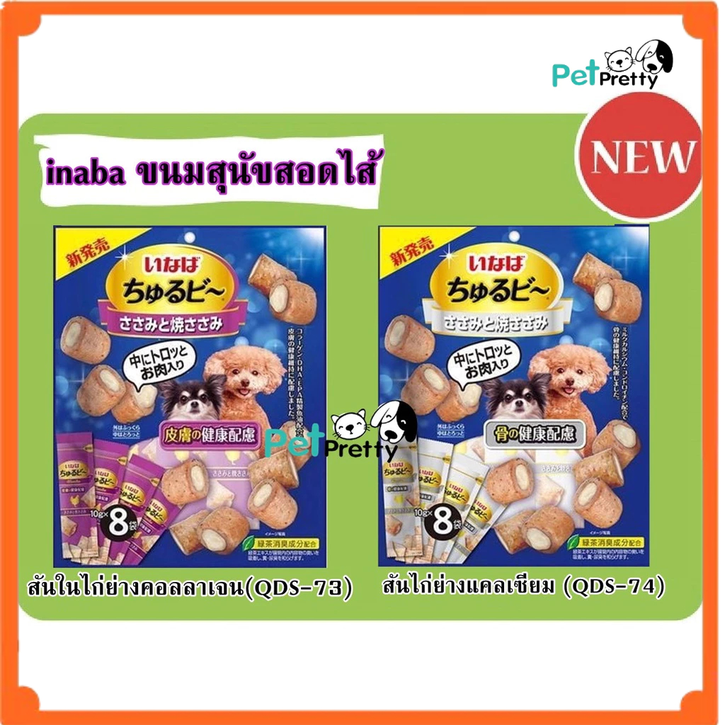 inaba ขนมสุนัข สติ๊กมินิสอดไส้ รสสันในไก่ 2รส 80 กรัม มี 8แท่ง (อินาบะ ขนมหมา QDS72, QDS73)