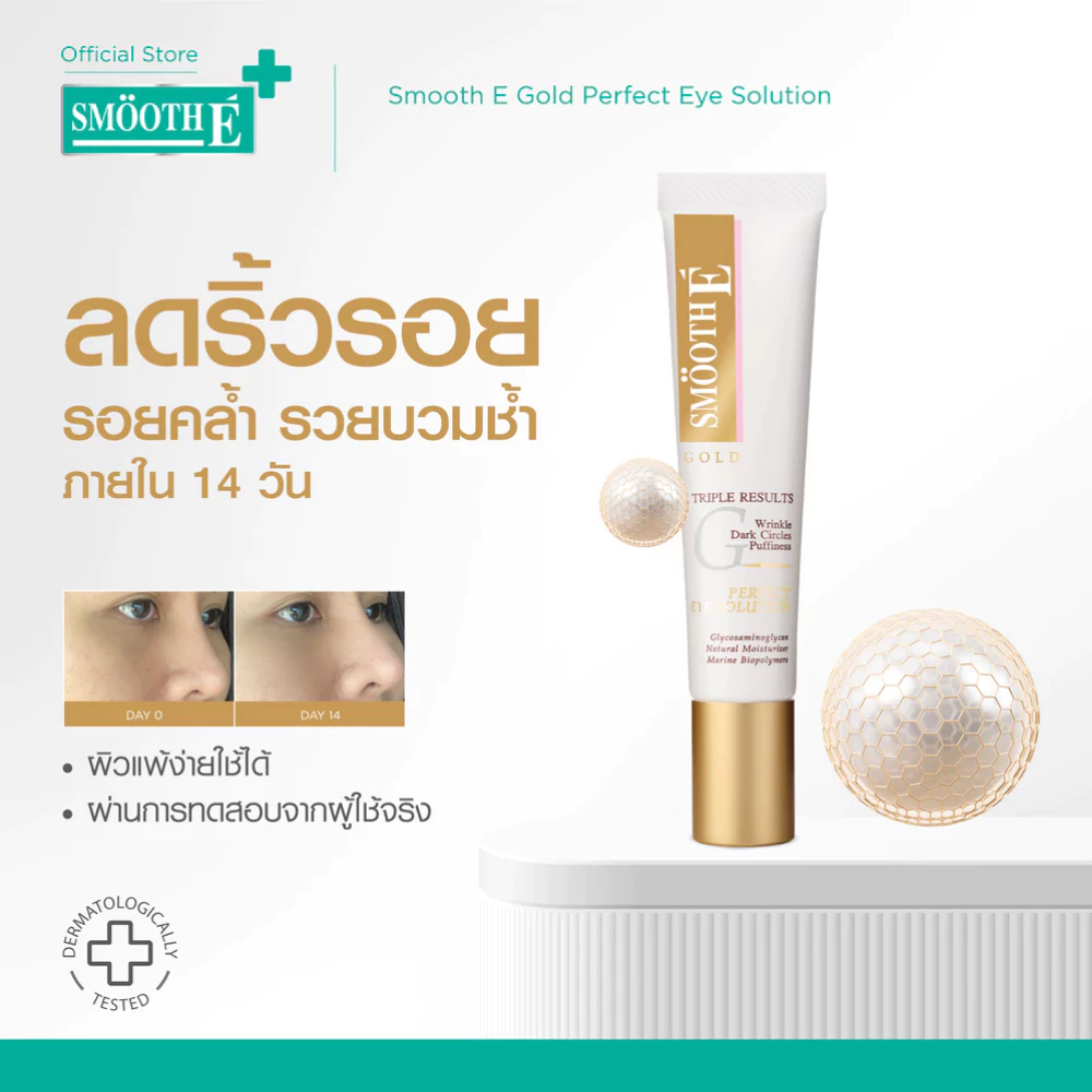 Smooth E Gold Perfect Eye Solution 15ML. เซรั่มบำรุงผิวรอบดวงตา ลดเลือนริ้วรอยและความหมองคล้ำ ผิวกระจ่างใส สมูทอี