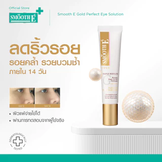 Smooth E Gold Perfect Eye Solution 15ML. เซรั่มบำรุงผิวรอบดวงตา ลดเลือนริ้วรอยและความหมองคล้ำ ผิวกระจ่างใส สมูทอี