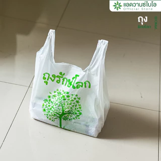 AdvanceBIO : ถุงหูหิ้วย่อยสลาย 8x16นิ้ว บรรจุ 70 ชิ้น/แพ็ค : สีขาวนม รุ่น 1008