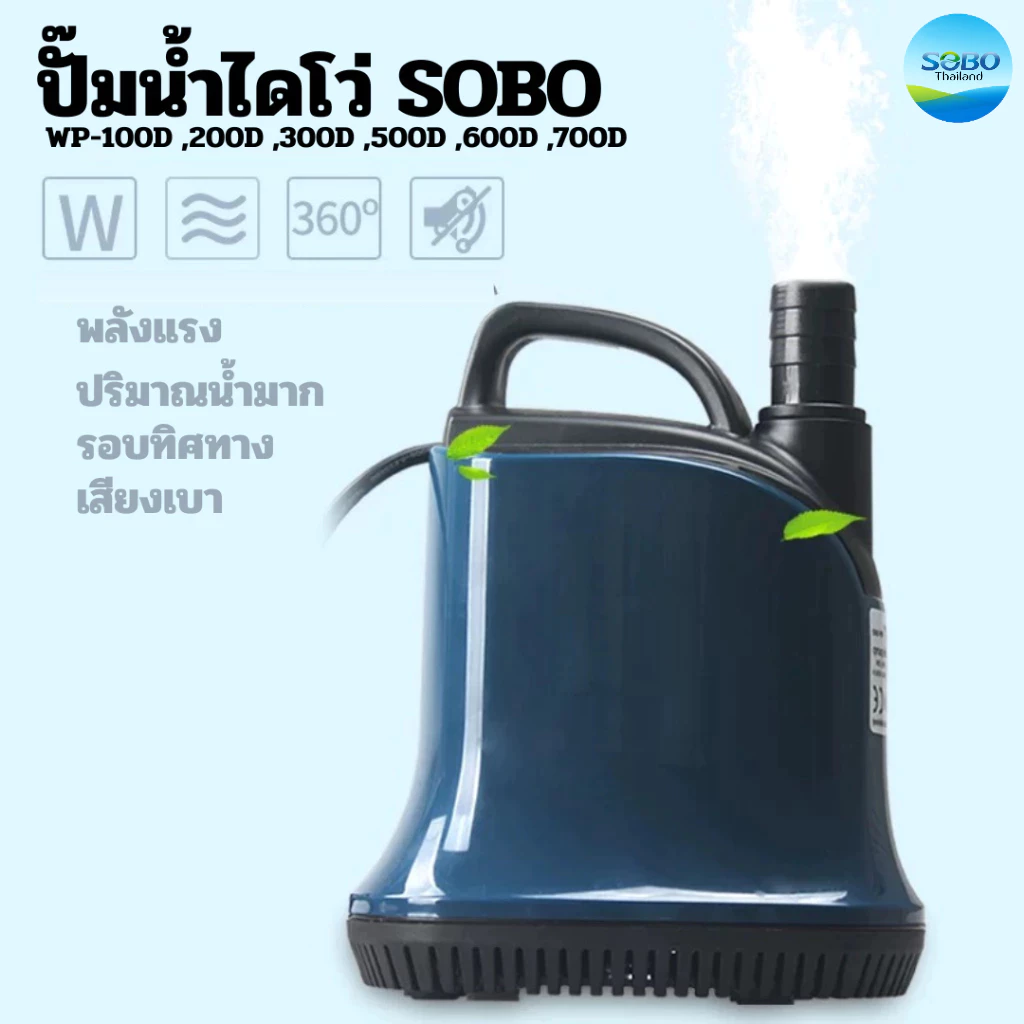 ปั๊มน้ำ SOBO WP100d/200d/300d/500d/600d/700d ราคาดี คุณภาพเกินประหยัดพลังงาน รับประกันคุณภาพ thumbnail 3