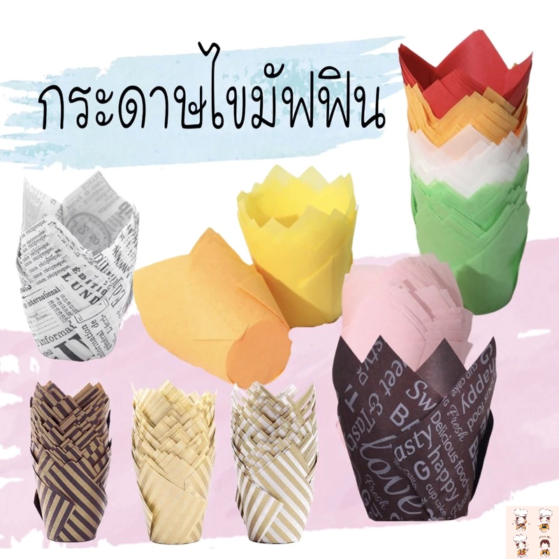 กระดาษไขมัฟฟิน (50ใบ)ขนาด5x8cm