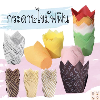 กระดาษไขมัฟฟิน (50ใบ)ขนาด5x8cm