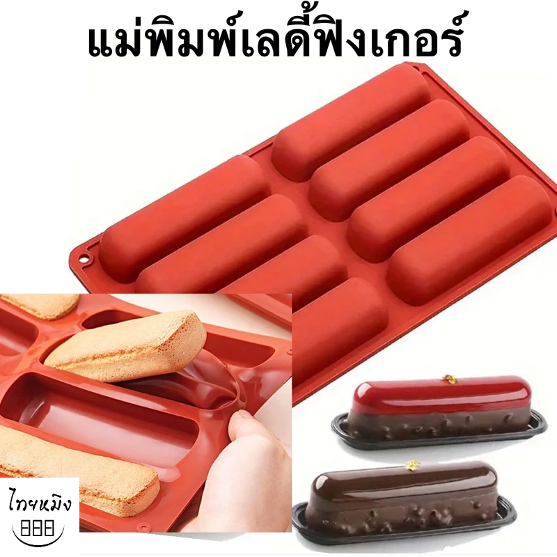 พิมพ์ซิลิโคน ใช้สำหรับอบขนม ทำไส้ขนม ทนอุณหภูมิร้อน เย็น