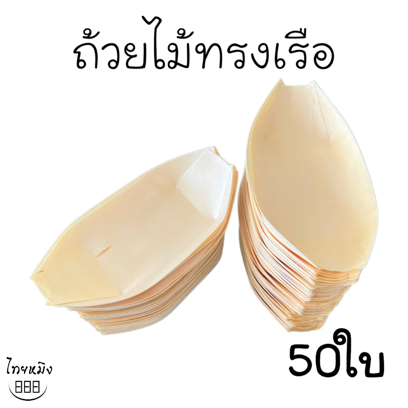 ถ้วยไม้ทรงเรือ ขนาด 6.5,7นิ้ว (แพ็ค 50ใบ)