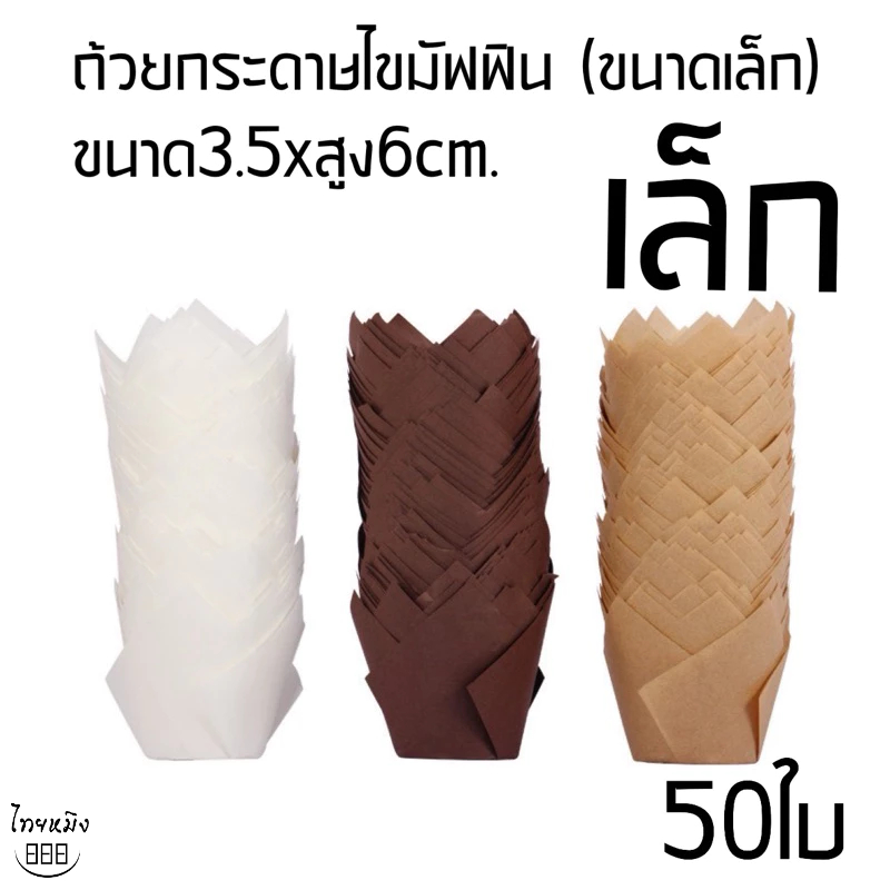 ถ้วยกระดาษไขมัฟฟิน (ขนาดเล็ก)50ใบ,ขนาด3.5xสูง6cm.