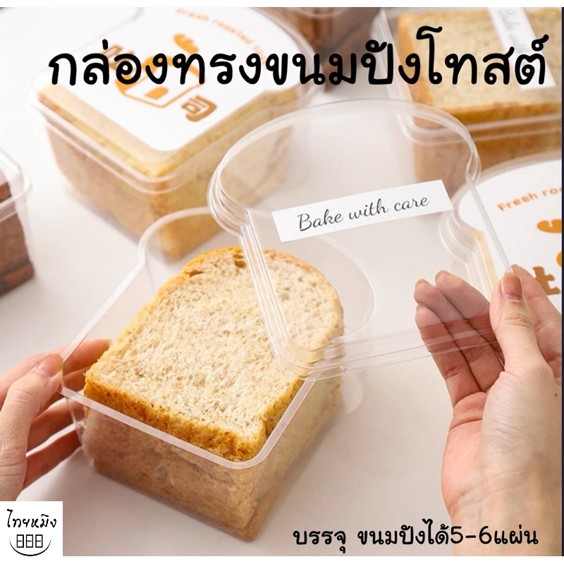 กล่องทรงขนมปังโทสต์ บรรจุ ขนมปังได้5-6แผ่น