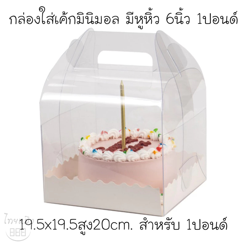 กล่องใส่เค้กแบบหิ้วขนาด 6”(แพ็ค10ชุด)สำหรับเค้ก1ปอนด์ทรงสูง
