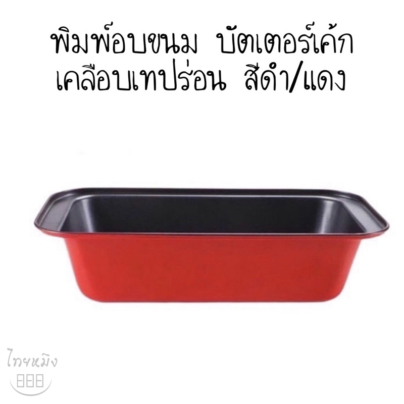 พิมพ์อบขนม บัตเตอร์เค้ก เคลือบเทปร่อน สีดำ/แดง