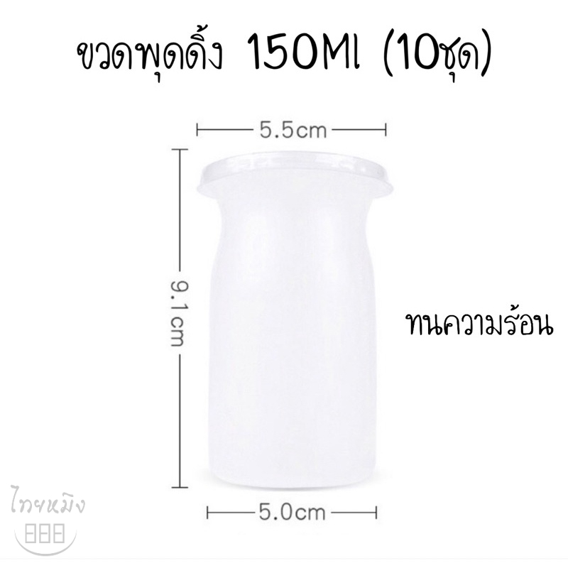 ขวดพุดดิ้ง 150Ml (10ชุด)