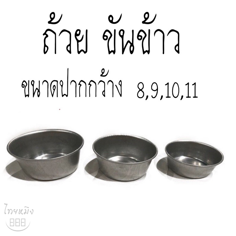 พิมพ์ขันข้าว ปากกว้าง 8,9,10,11
