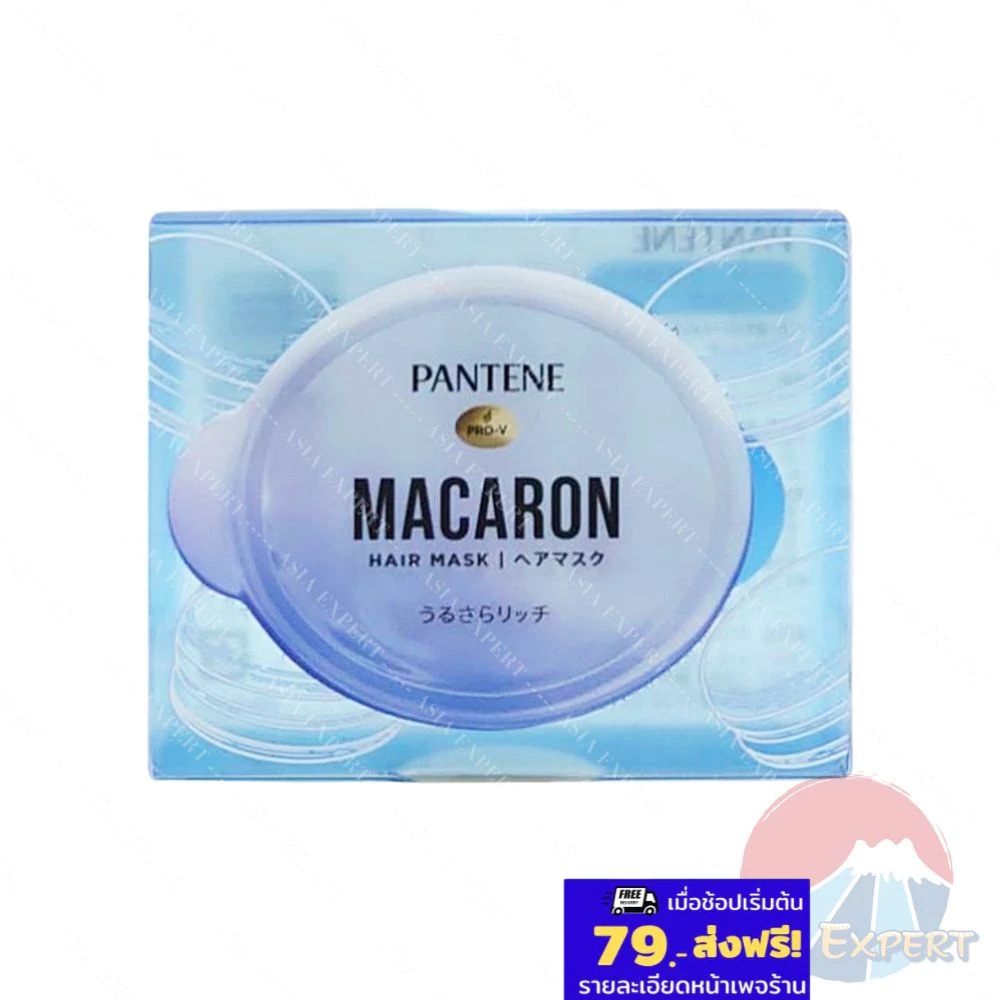 P&G PANTENE MACARON Hair Mask 1pcs Ultra Smooth & Rich มาส์กผมมาการอง