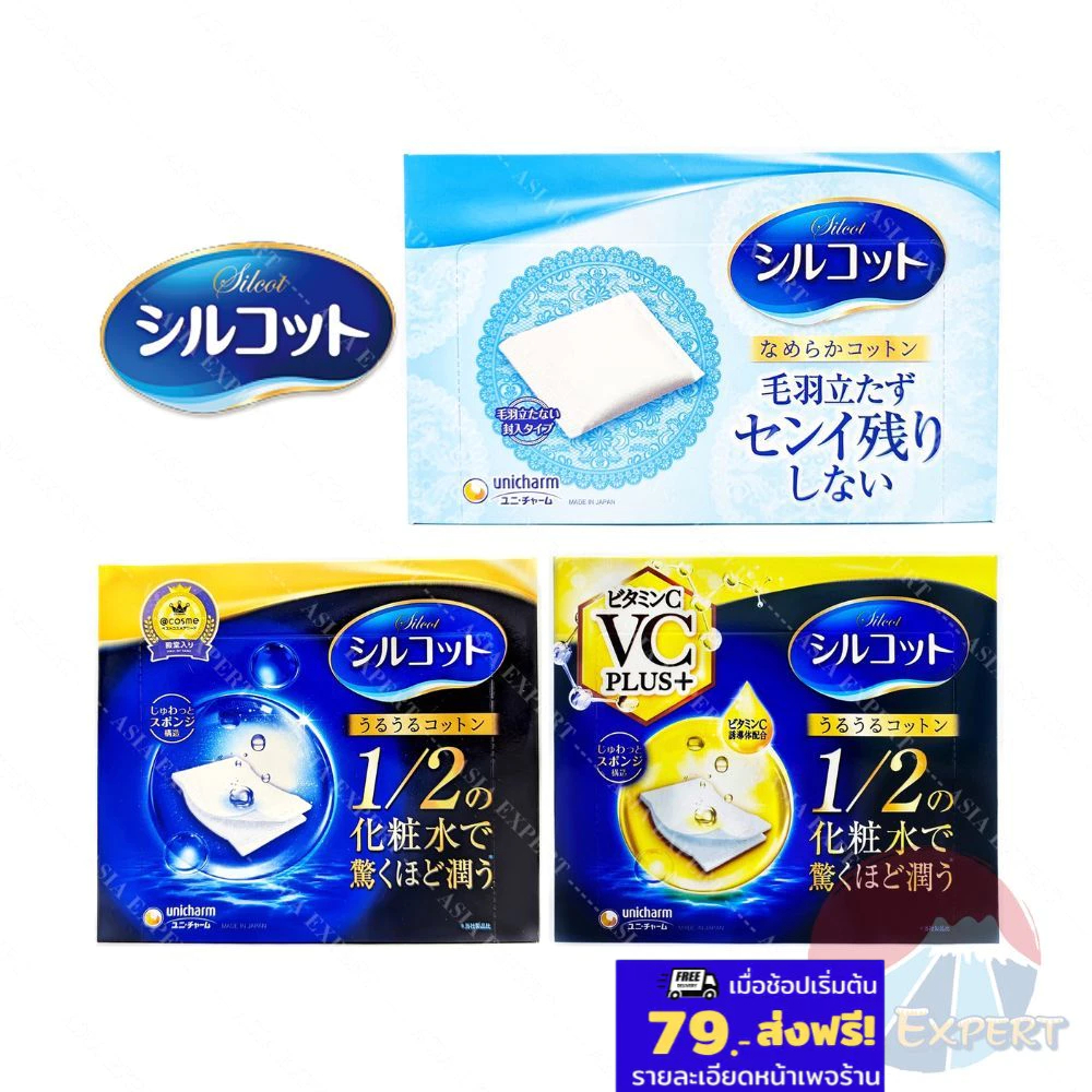 Unicharm Silcot Moist Touch Cotton/ Smooth Touch Cotton/ VC+ 3ชนิด สำลีเช็ดผิวหน้า