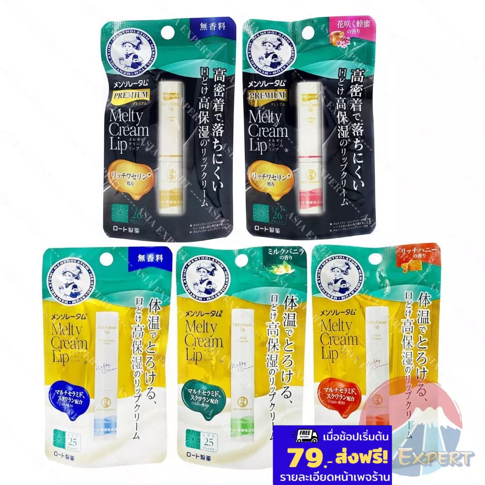 Mentholatum Melty Cream Lip 3กลิ่น SPF25 PA+++ / Premium 2กลิ่น SPF26 PA+++ ลิปมันญี่ปุ่น