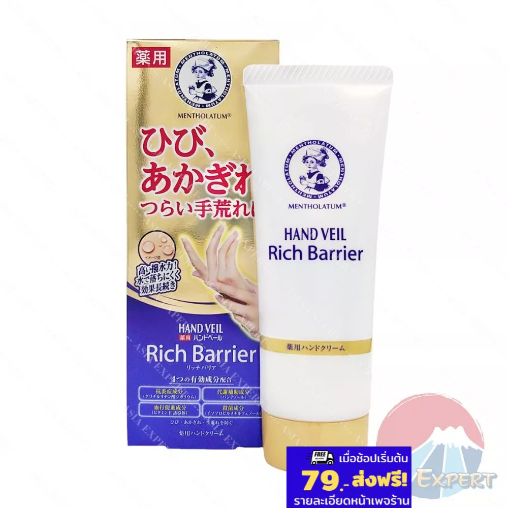Mentholatum HAND VEIL Premium Rich Barrier Waterproof Hand Cream 70g ครีมทามือ