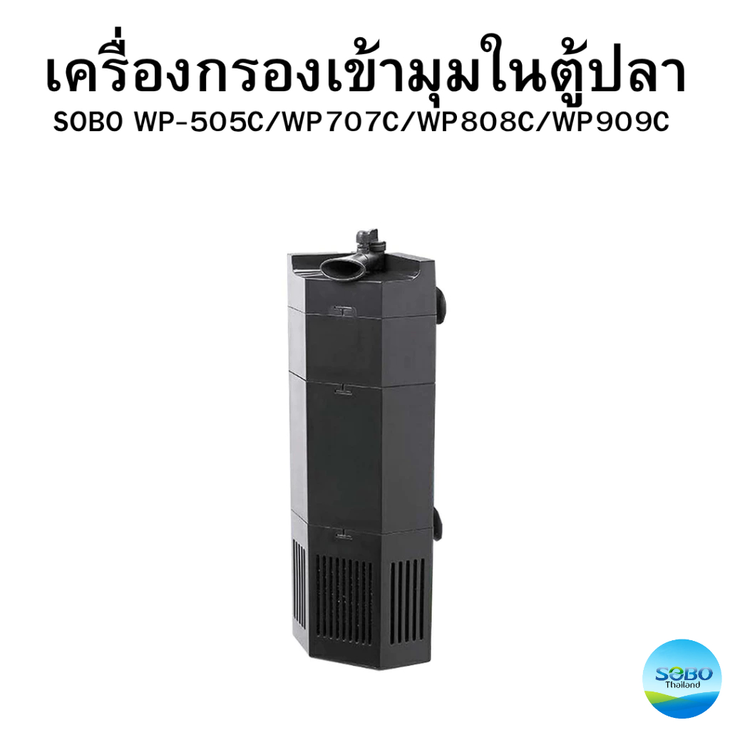 SOBO WP-505C/WP-707C/WP808C/WP909C เครื่องกรองเข้ามุมในตู้ปลา กรองน้ำใสสะอาด
