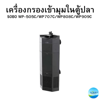 SOBO WP-505C/WP-707C/WP808C/WP909C เครื่องกรองเข้ามุมในตู้ปลา กรองน้ำใสสะอาด