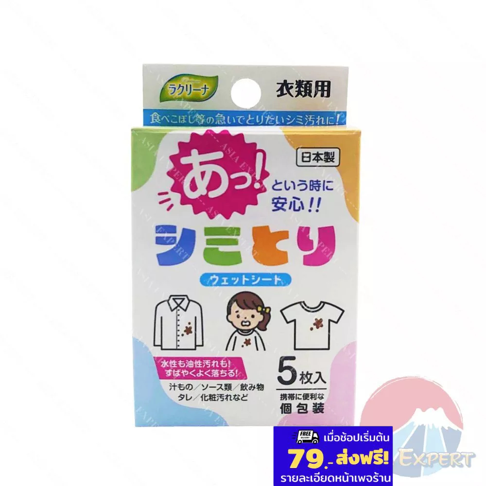Showa Spot Removing Wet Sheet For Cloth 5ชิ้น แผ่นเช็ดคราบสกปรกบนเสื้อผ้า