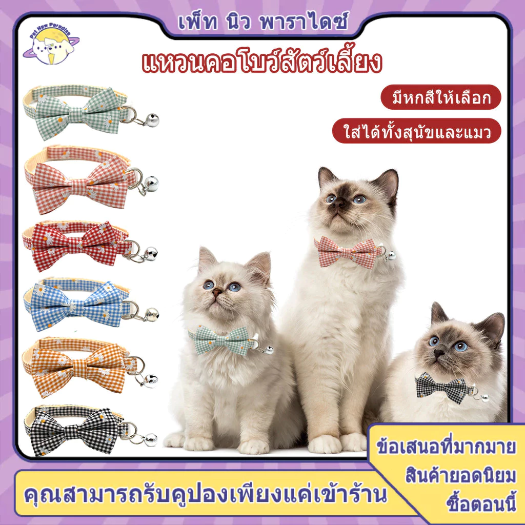 ปลอกคอแมว ปลอกคอสุนัข ปอกคอสุนัข คอลล่าแมว กระต่าย ปลอกคอ คอล่าแมว พร้อมจี้กระดิ่ง มี 6 สีให้เลือก