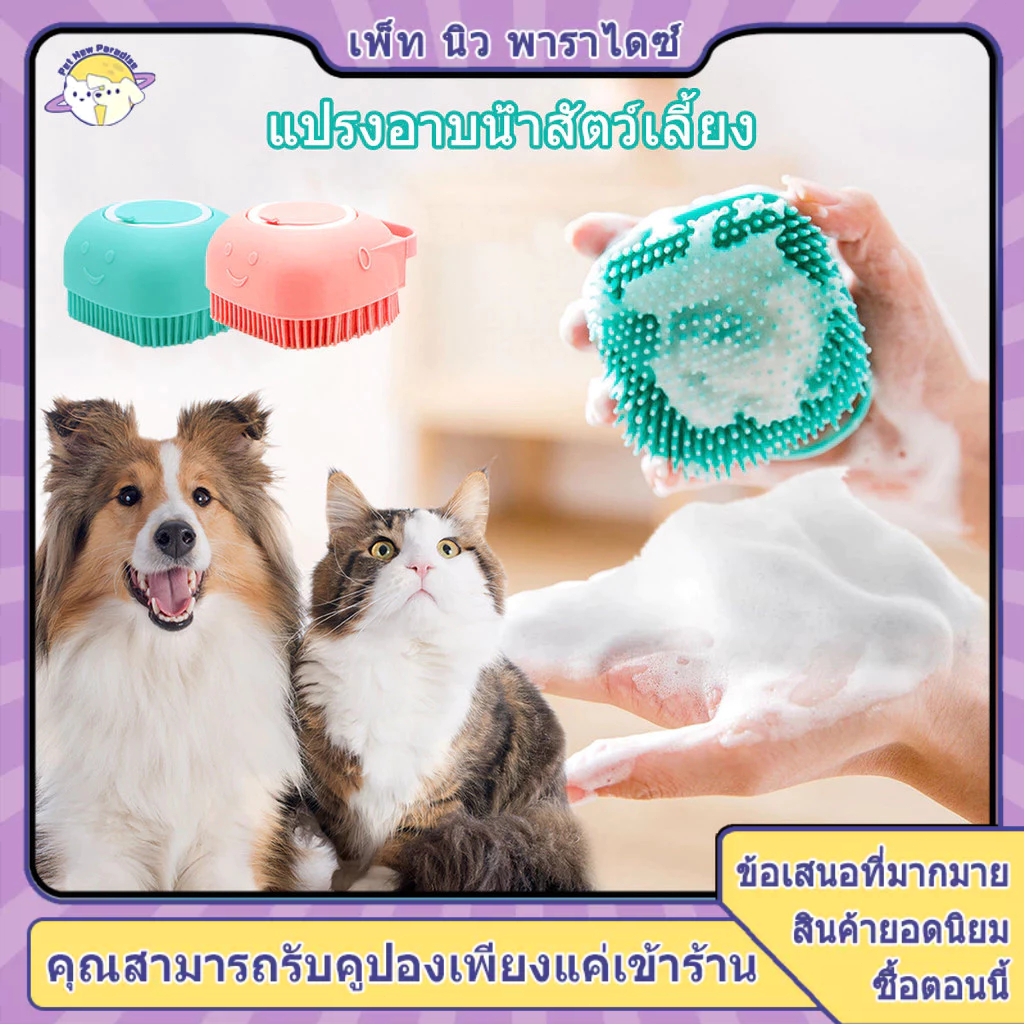 แปรงอาบน้ำสัตว์เลี้ยง แปรงซิลิโคน แบบนิ่ม สําหรับอาบน้ําสัตว์เลี้ยง สุนัข แมว สามารถใส่แชมพูได้