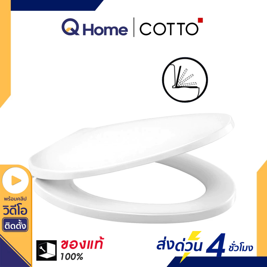 [E-Tax] COTTO ฝารองนั่งชักโครก รุ่น C9045 สีขาว