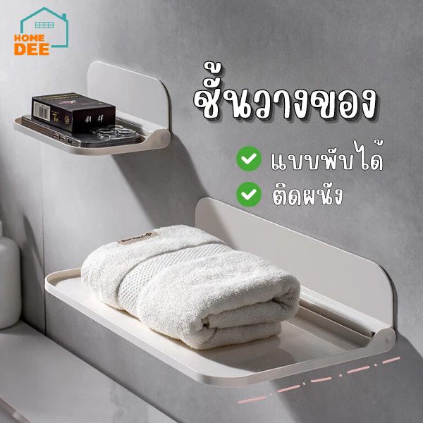 HomeDee ชั้นติดผนัง วางของพับได้ ที่วางของในบ้าน ชั้นพับได้ ติดผนัง ไม่ต้องเจาะผนัง ขนาดใหญ่