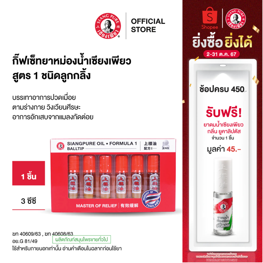 Siangpure ชุดของขวัญยาหม่องน้ำเซียงเพียวอิ๊วสูตร 1 ชนิดลูกกลิ้ง