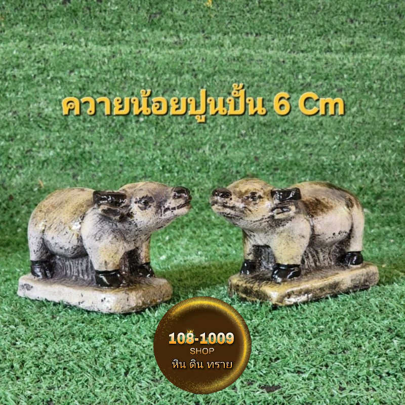 ควายน้อยปูนปั้น Size 6 Cm