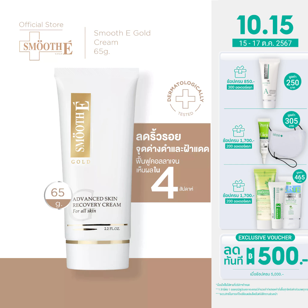 ซื้อ [สินค้าขายดี] Smooth E Gold Cream 12,30,65G. ลดริ้วรอย ผิวเนียนอ่อนเยาว์ สารต้านอนุมูลอิสระ เติมคอลลาเจนเคลือบผิวชั้นนอก