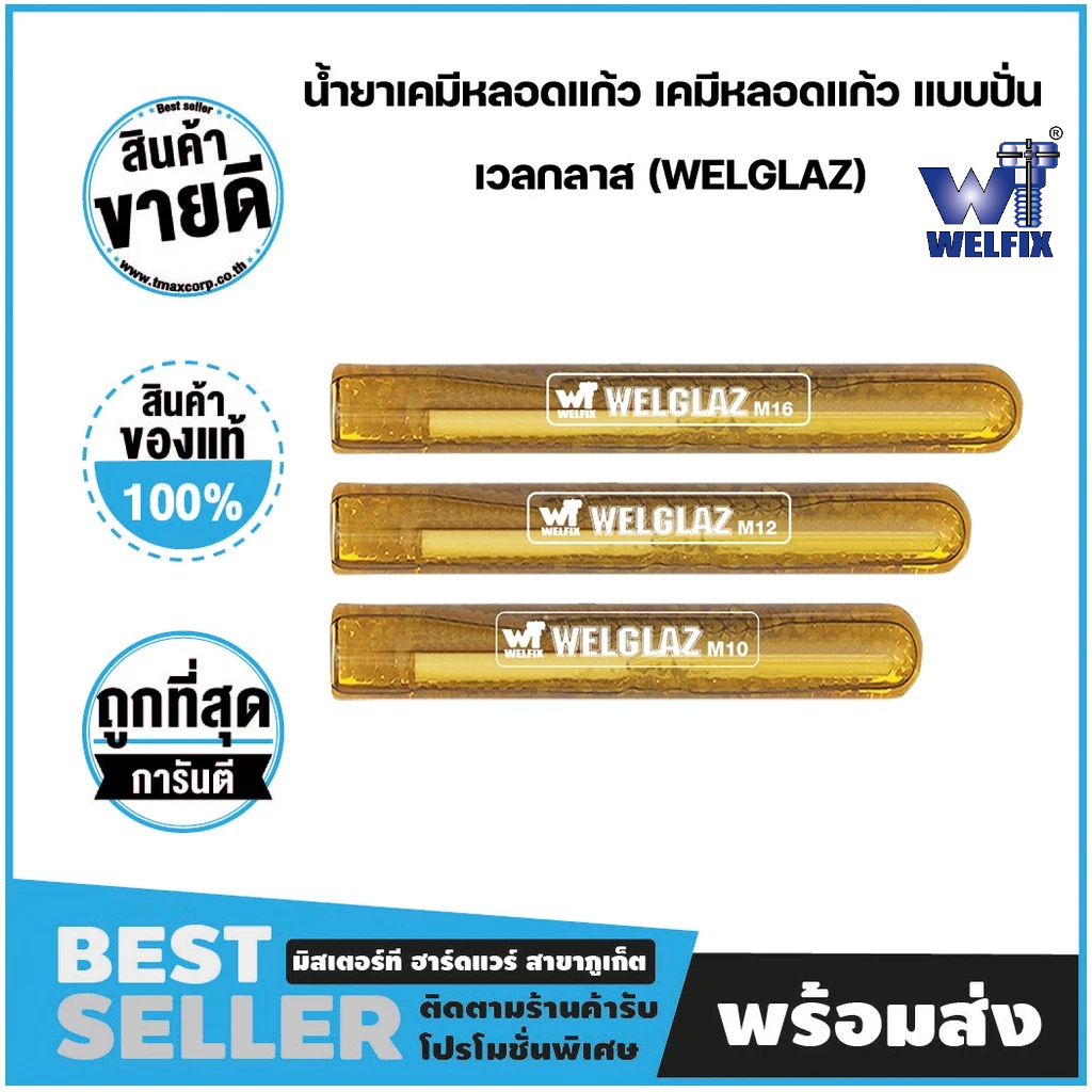 น้ำยาเคมีหลอดแก้วแบบปั่น ชนิดรับกำลังสูง WELGLAZ