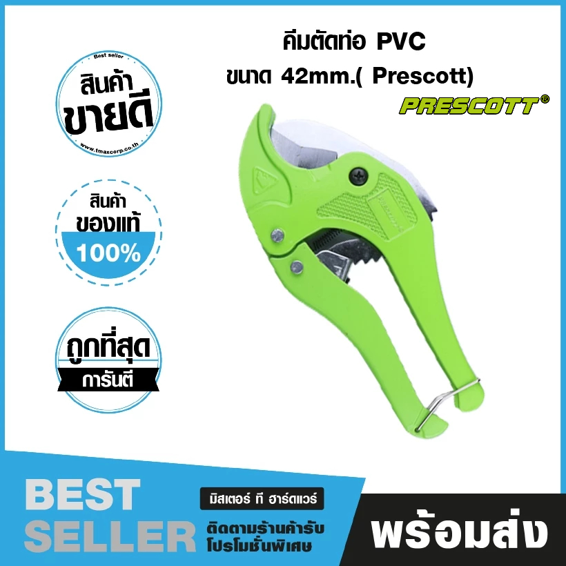 กรรไกรตัดท่อ PVC คีมตัดท่อ PVC ขนาด 42mm. Prescott รุ่น PHCPC01