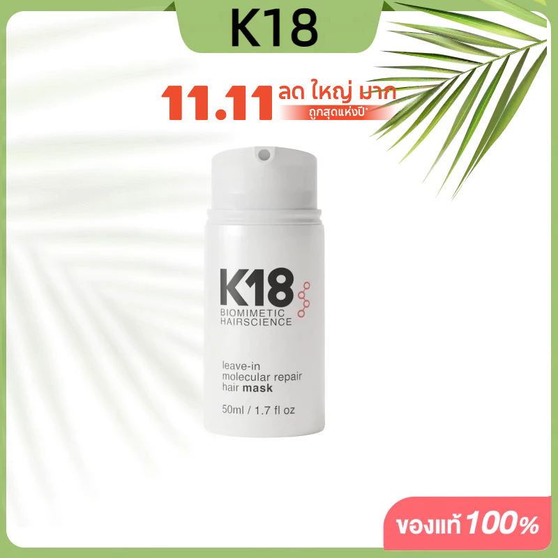 K18 Leave-In Molecular Repair Hair Mask 50ML มาส์กทรีทเม้นต์แบบไม่ต้องล้างออก