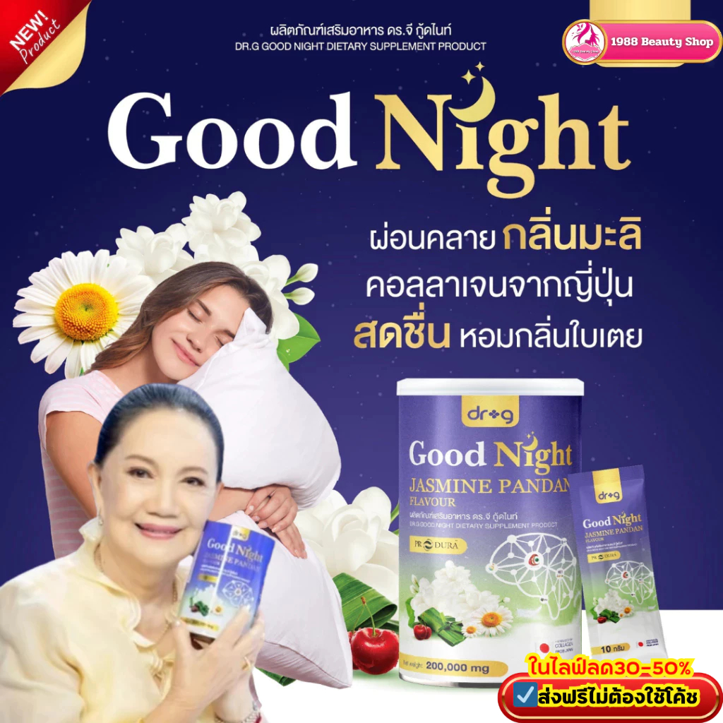 Dr.g Good Night ดร.จี กู้ดไนท์ กลิ่นมะลิใบเตย คอลลาเจนแท้จากญี่ปุ่น ช่วยให้หลับสบาย บำรุงเข่าข้อกระดูก #ส่งตรงจากบริษัท