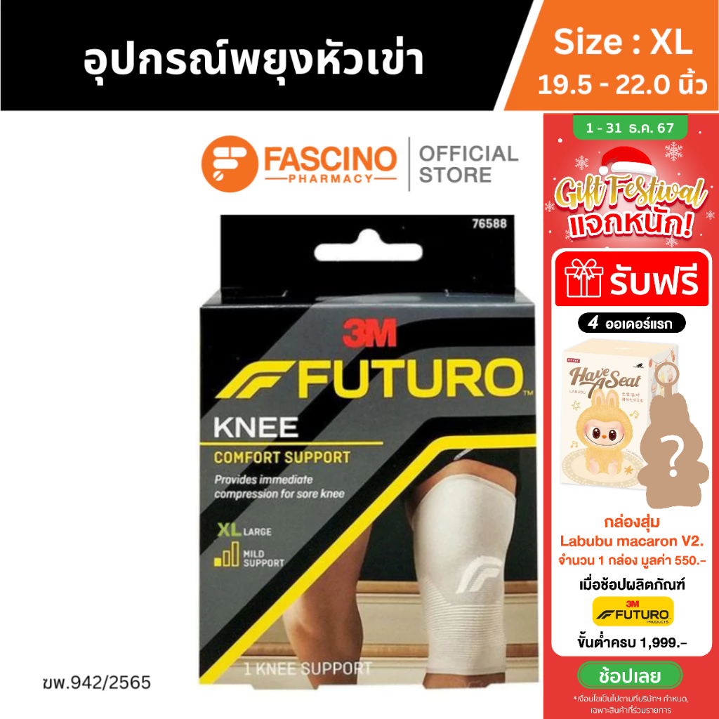 Futuro Comfort Knee Support ฟูทูโร่ อุปกรณ์พยุงหัวเข่า ช่วยพยุงข้อเข่า และบรรเทาอาการปวด Size XL (19.5 - 22.0 นิ้ว)