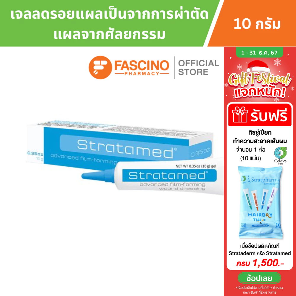 (สินค้าขายดี) Stratamed สแตรทตาเมด [หลอดสีฟ้า] ซิลิโคนเจล แผลเป็นจากการผ่าตัด แผลจากศัลยกรรม 10 กรัม
