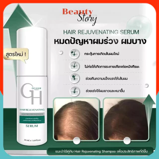 สูตรใหม่👷 Go Hair Rejuvenating 50ml (Neo Serum เดิม) ลดผมร่วง เร่งผมยาว โกแฮร์ นีโอ เซรั่ม บำรุงผม (กล่อง แบบใหม่)