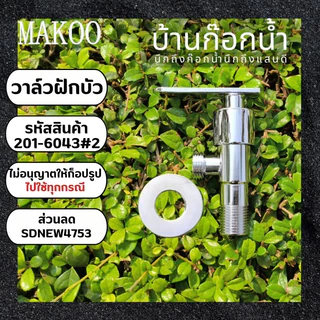 วาล์วฝักบัวทางเดียว สต็อปวาล์ว สแตนเลส เงางาม เลือกใบปัดได้หลายแบบ ขนาด4หุน,1/2นิ้ว